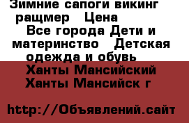  Зимние сапоги викинг 24 ращмер › Цена ­ 1 800 - Все города Дети и материнство » Детская одежда и обувь   . Ханты-Мансийский,Ханты-Мансийск г.